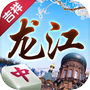 Icon of 吉祥龙江棋牌-黑龙江棋牌玩法合集