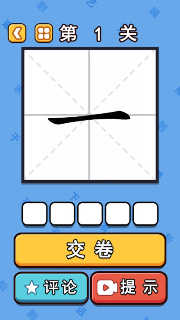 Screenshot of 文字的奧妙-文字遊戲漢字玩出花進擊的漢字漢字找茬王瘋狂梗傳