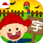 Icon of 阳阳识字大战僵尸