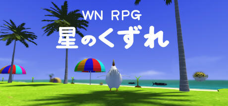 Banner of WN_RPG 星のくずれ 