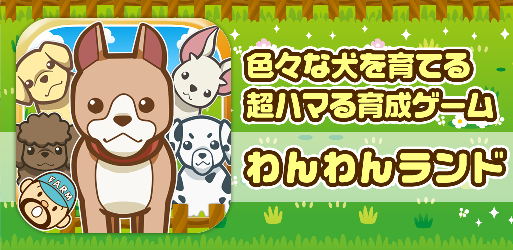 Banner of Wan Wan Land ~Divertido juego de crianza para criar perros~ 1.4