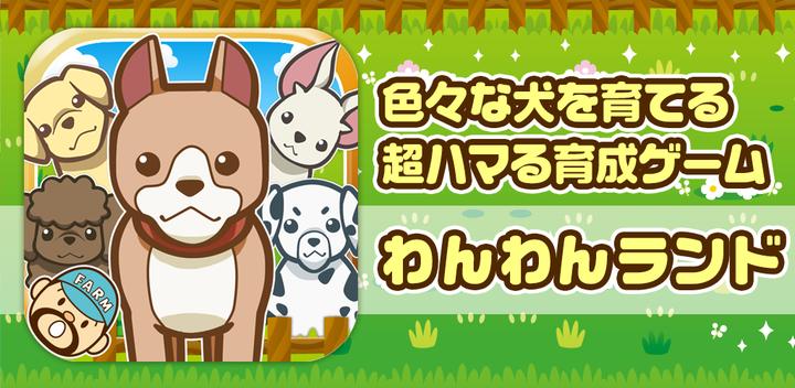 Banner of Wan Wan Land ~Fun breeding game for raising dogs~ 1.4
