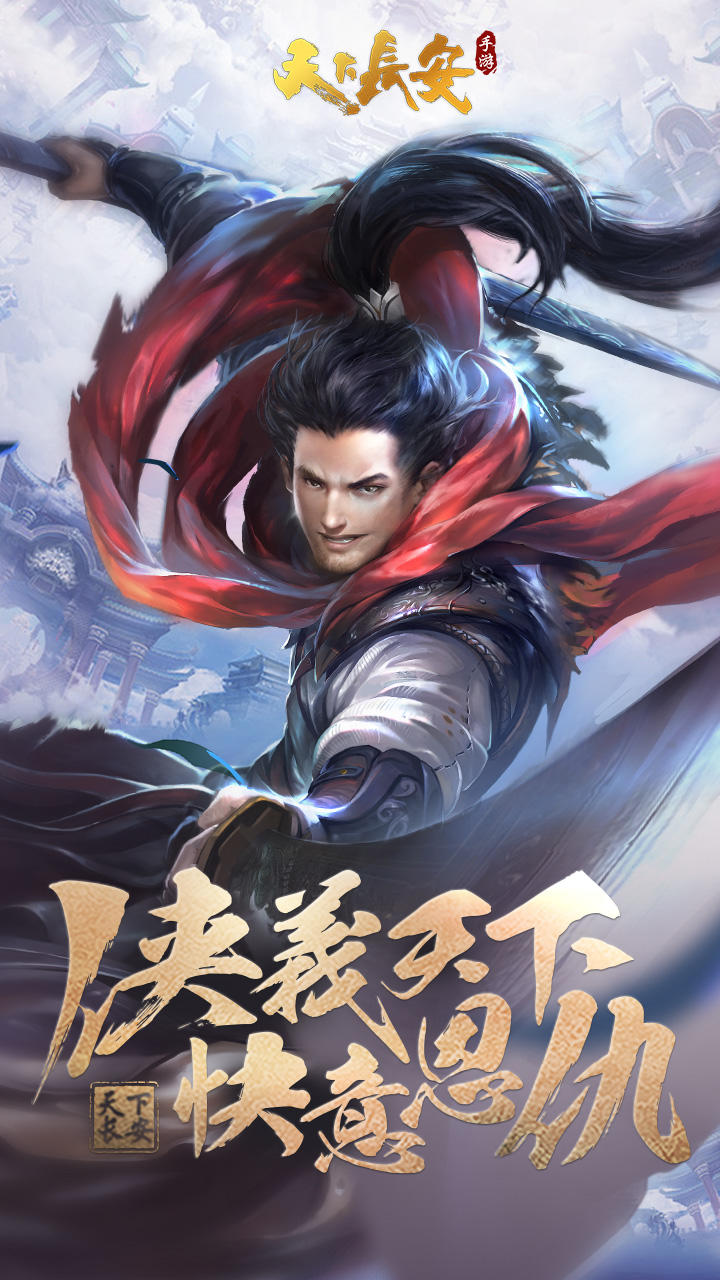 天下长安 Game Screenshot