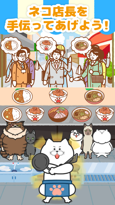 ねこめし屋 -マンガも読めるネコゲーム- 遊戲截圖