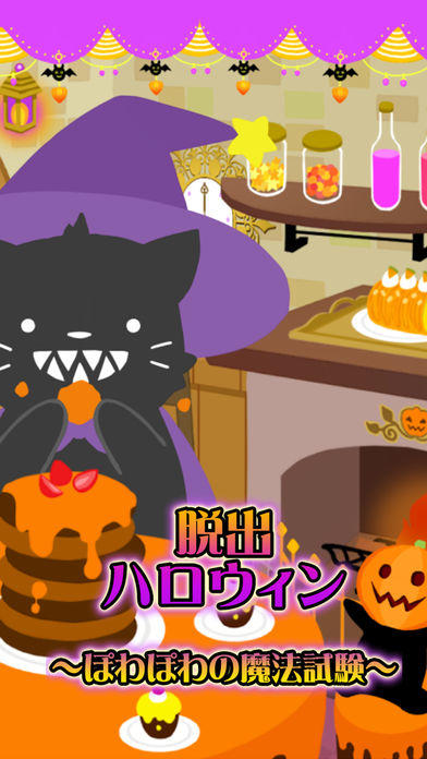 脱出ゲーム ハロウィン〜ぽわぽわの魔法試験〜 遊戲截圖