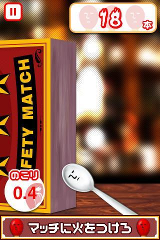 マッチに火をつけろ 遊戲截圖