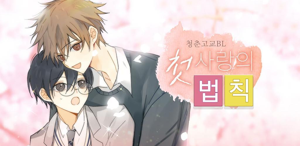 The Law of First Love - BL- Visual Novel for Women screenshot
