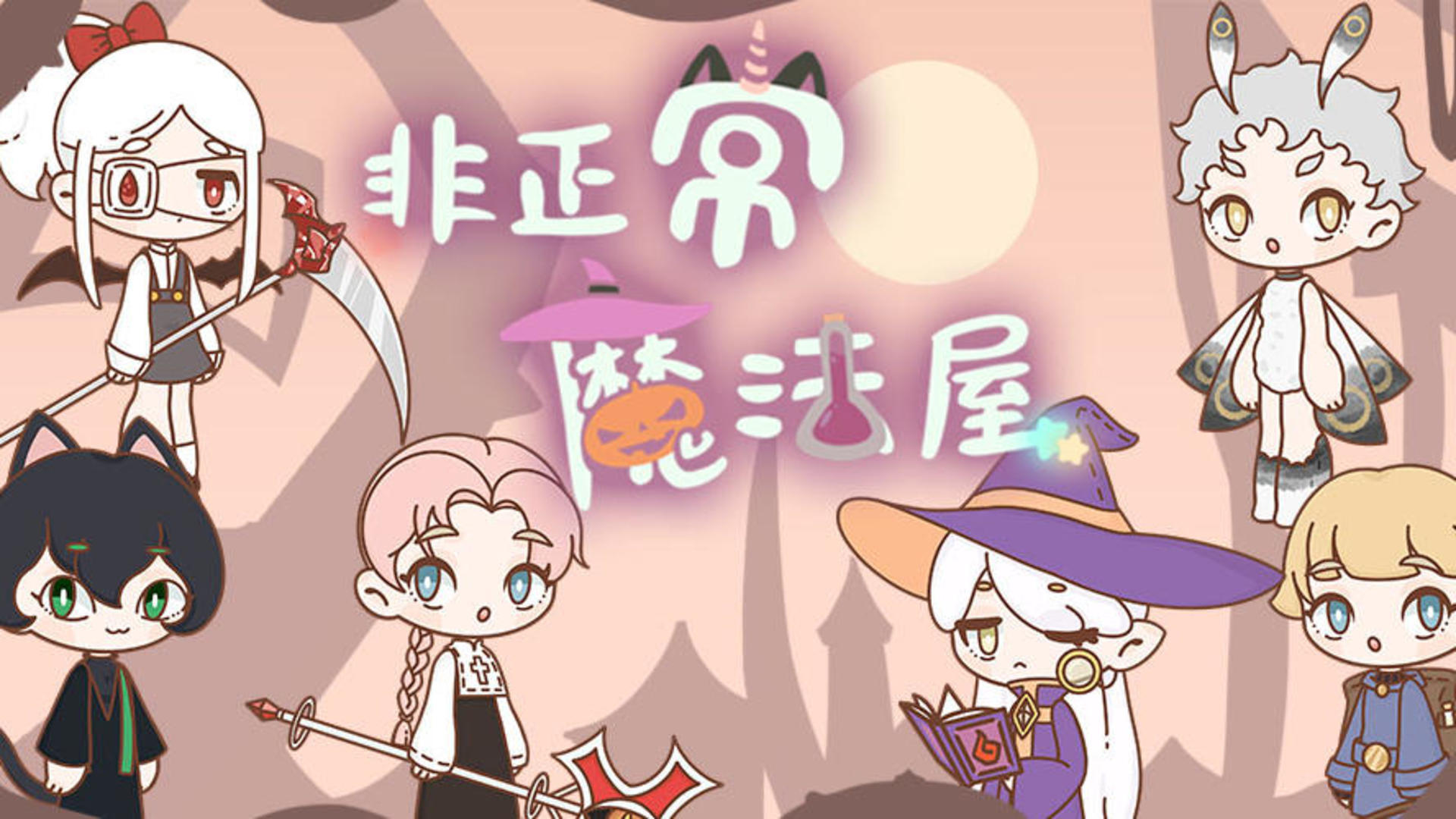 Banner of 非正常魔法屋 