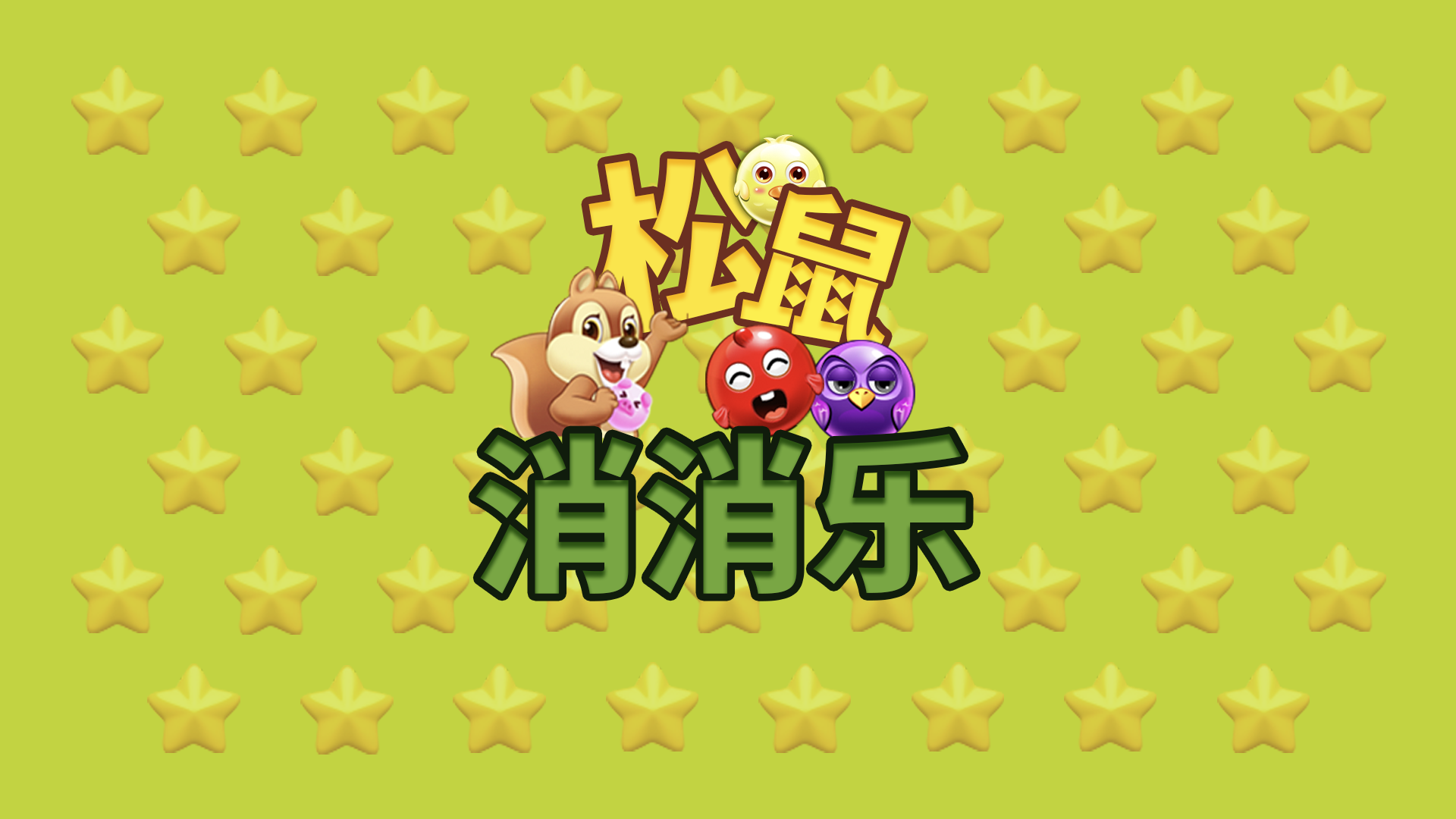 Banner of 松鼠消消樂 1.0