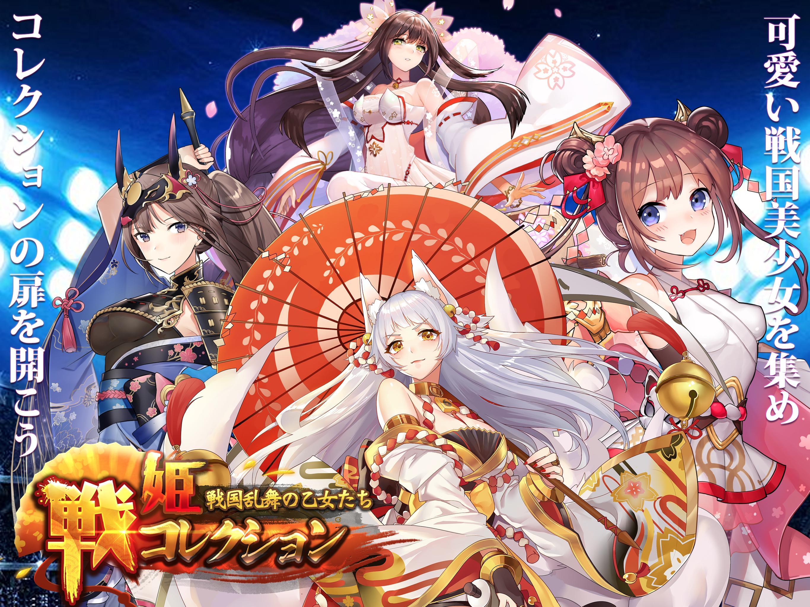 戦姫コレクション〜戦国乱舞の乙女たち〜 Game Screenshot
