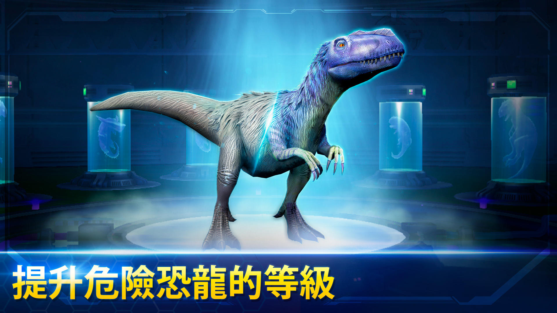 侏罗纪世界™: 游戏 遊戲截圖
