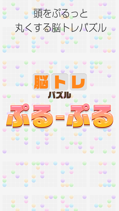 大人の脳トレ！ぷるぷる - 頭が良くなる パズル ゲーム Game Screenshot