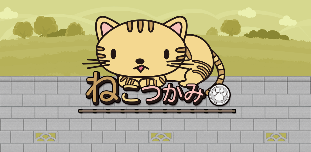 Banner of Meraih seekor kucing ~ Rasa baru dari permainan puzzle yang intens ~ 1.0.1