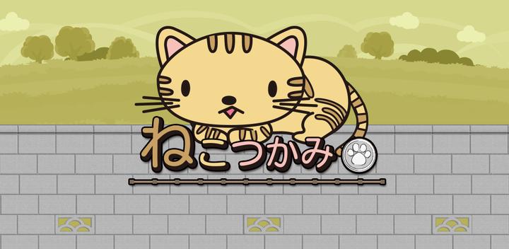 Banner of Grabbing a cat ~A new sense of intense puzzle game~ 1.0.1