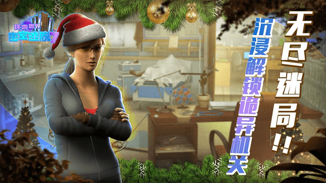 Screenshot of 密室逃脱7环游世界