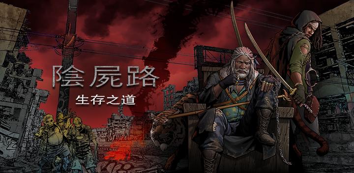 Banner of 陰屍路：生存之道 38.0.2.104721