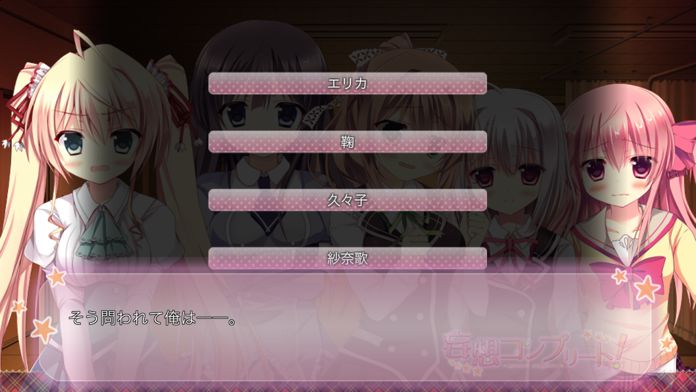 Screenshot of 妄想コンプリート！