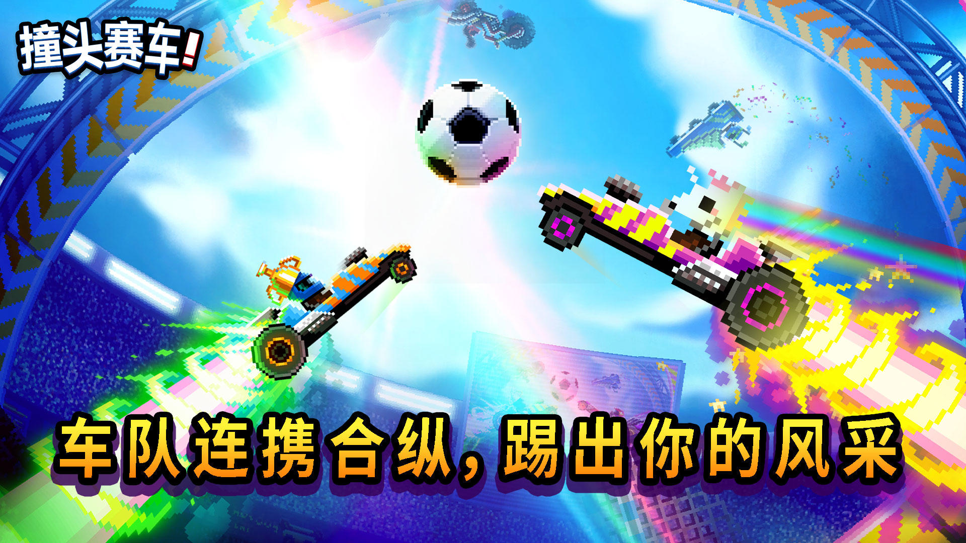 撞头赛车 Game Screenshot