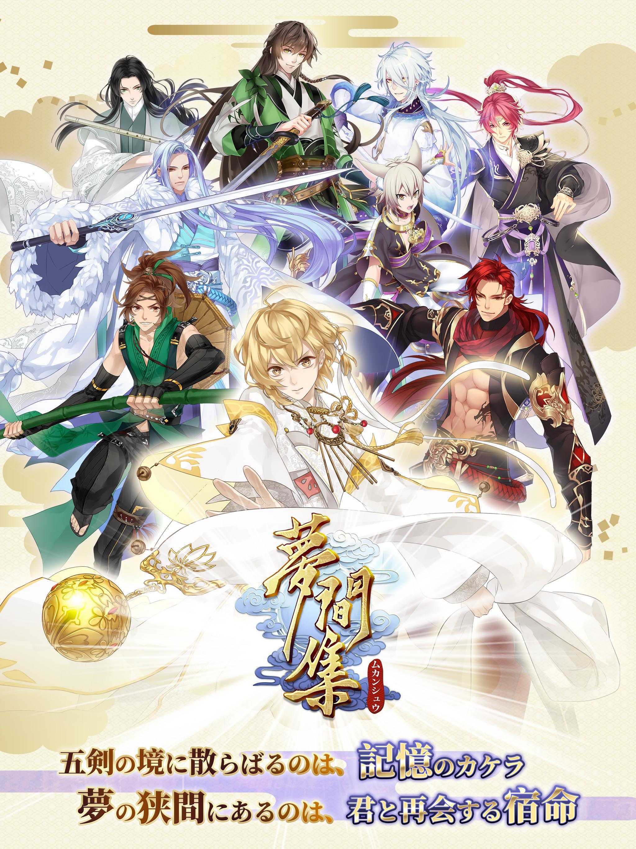 夢間集−ムカンシュウ− Game Screenshot