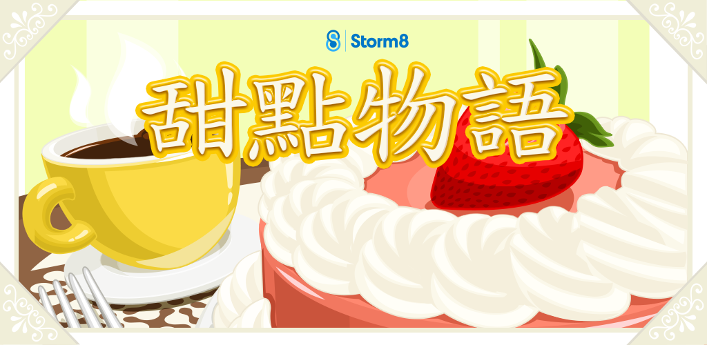 Banner of 甜點物語™ 1.6.0.4g
