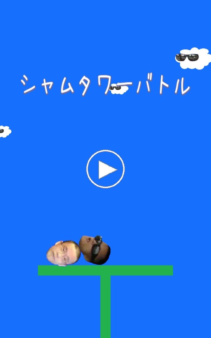 シャムタワーバトル (バトル機能はないよ⭐️) screenshot game