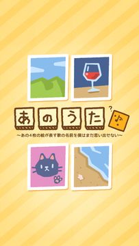 あのうた~あの4枚の絵が表す歌の名前を僕はまだ思い出せない~ Game Screenshot