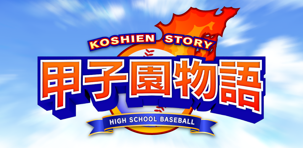 Banner of Koshien Monogatari -Dramatic High School Baseball Game- 1.1.4