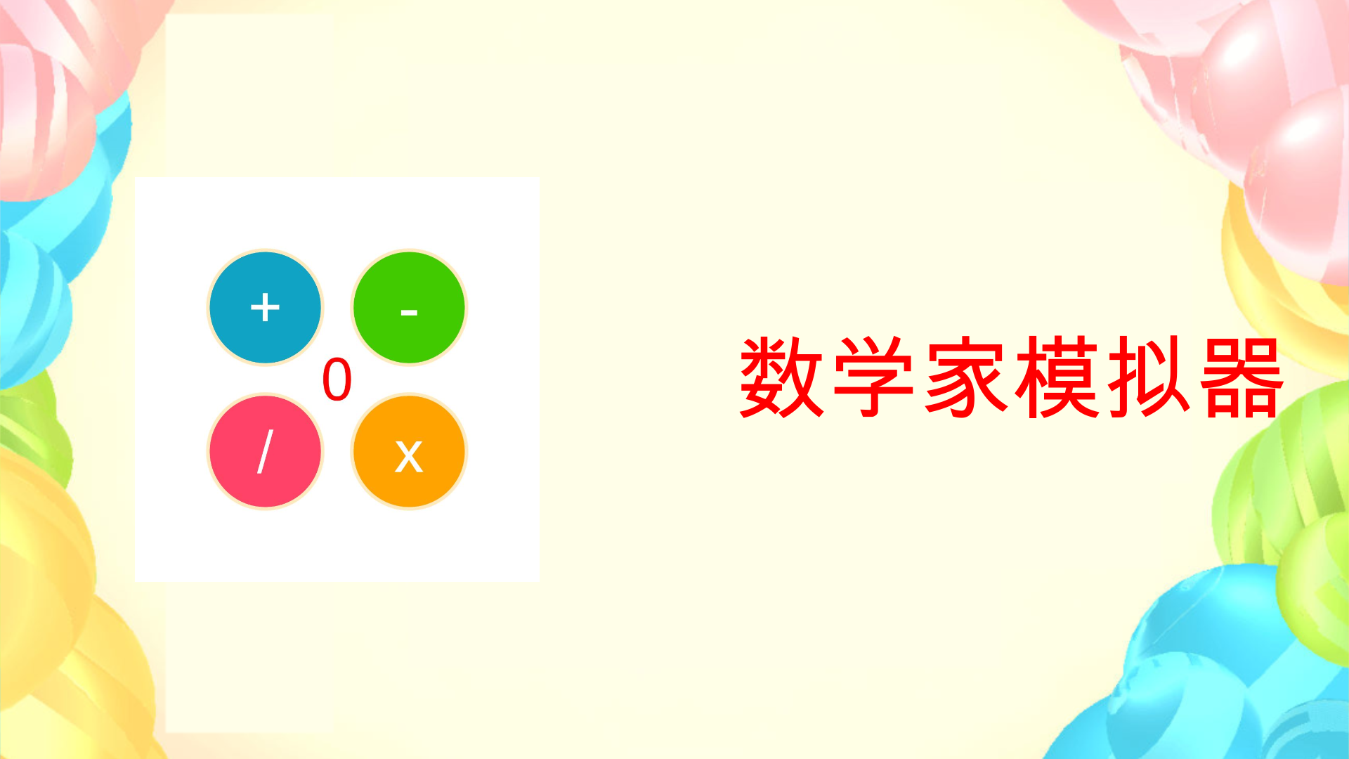 Banner of 数学者シミュレーター 1.9.2