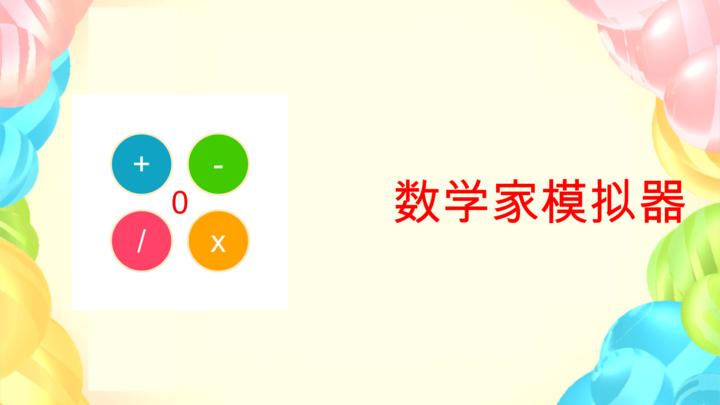 Banner of 數學家模擬器 1.9.2