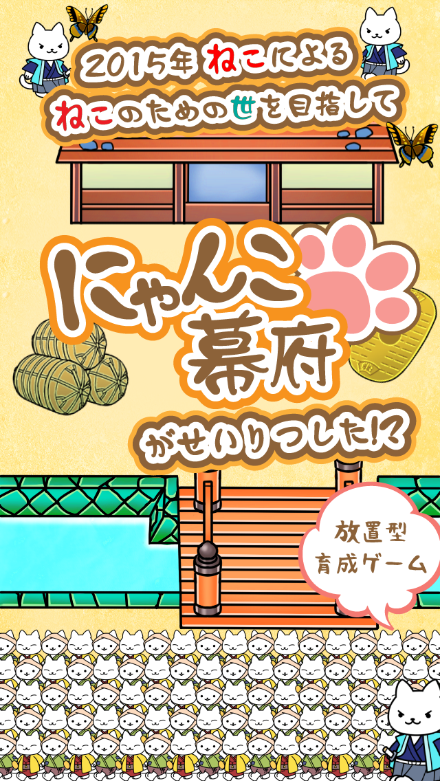 Screenshot 1 of बिल्ली के खेल का निश्चित संस्करण "न्यांको बाकुफू ~ बिल्लियों द्वारा बनाई गई बिल्लियों का शहर ~" 1.1.2