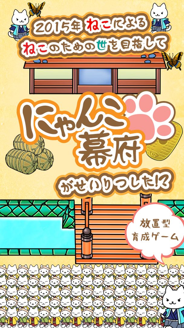 ねこゲームの決定版 『にゃんこ幕府〜ねこが作る猫たちの街〜』 ภาพหน้าจอเกม