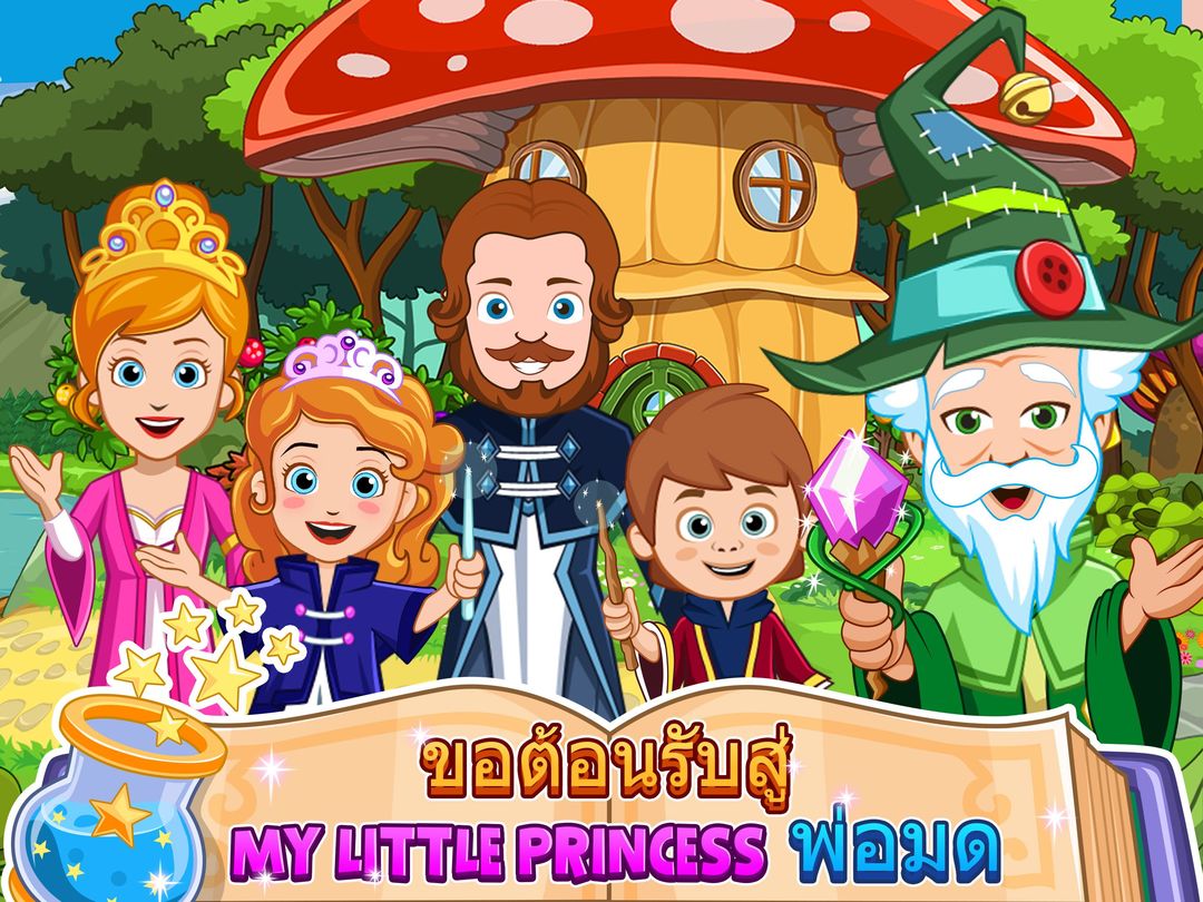 My Little Princess : พ่อมด FREE ภาพหน้าจอเกม