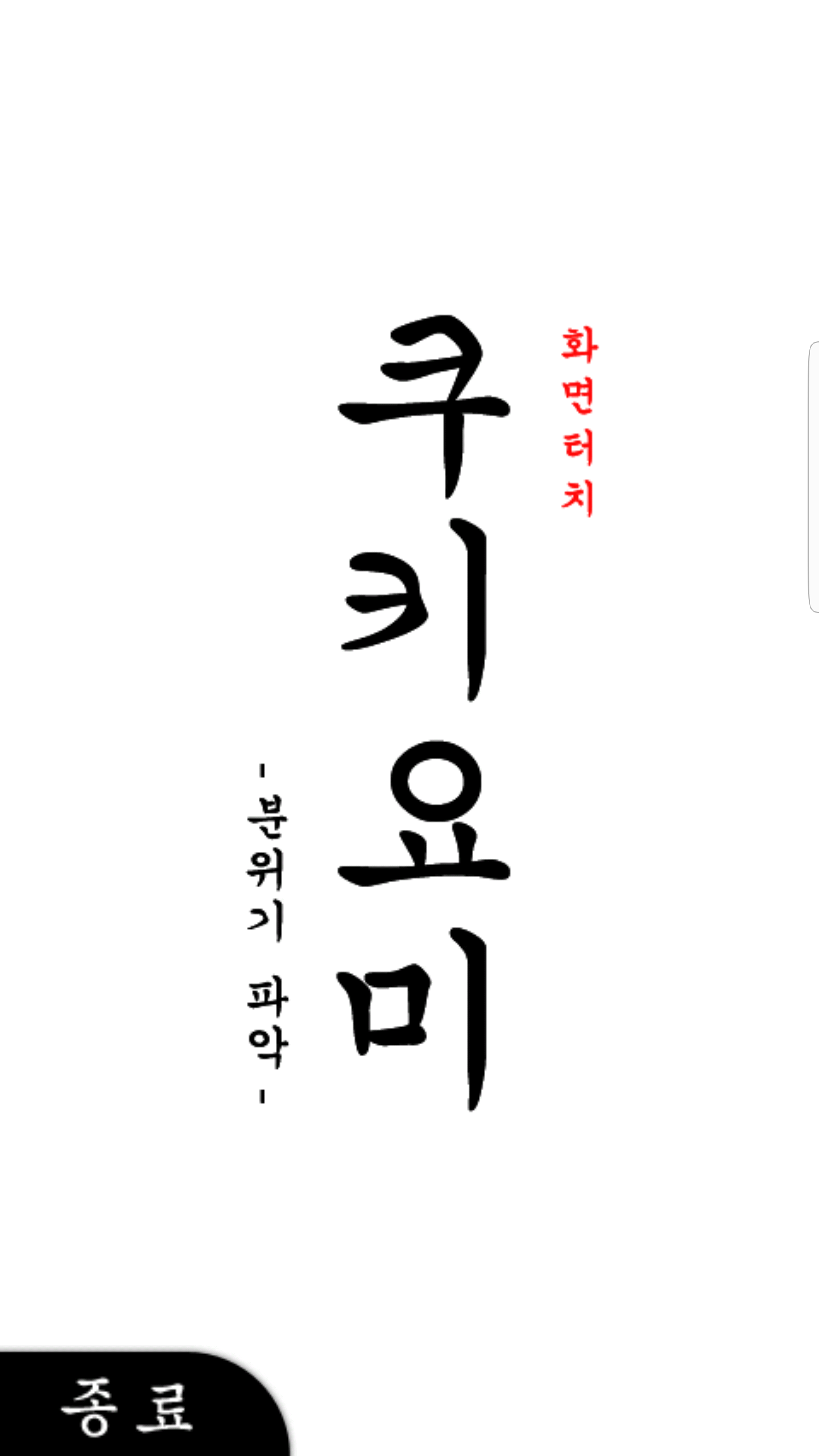 Screenshot of 쿠키요미 Free