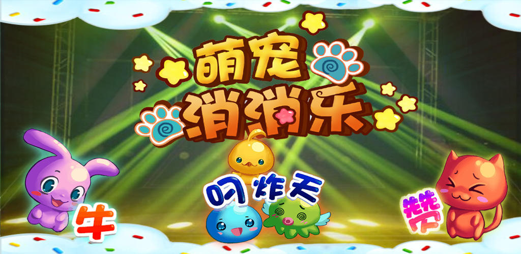 Banner of 萌寵消消樂 1.0.0