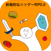 हरावल ✳︎✳︎ खेल RPGⅡ