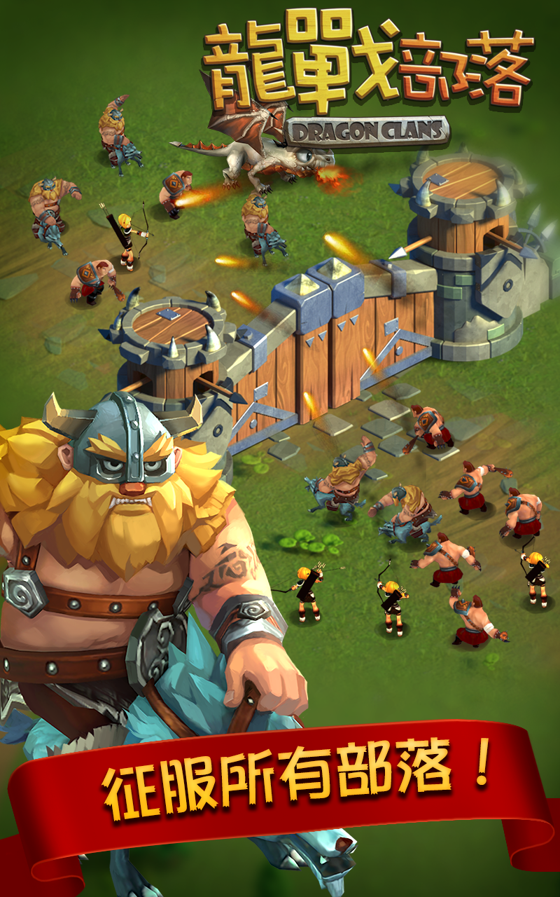 龍戰部落 遊戲截圖