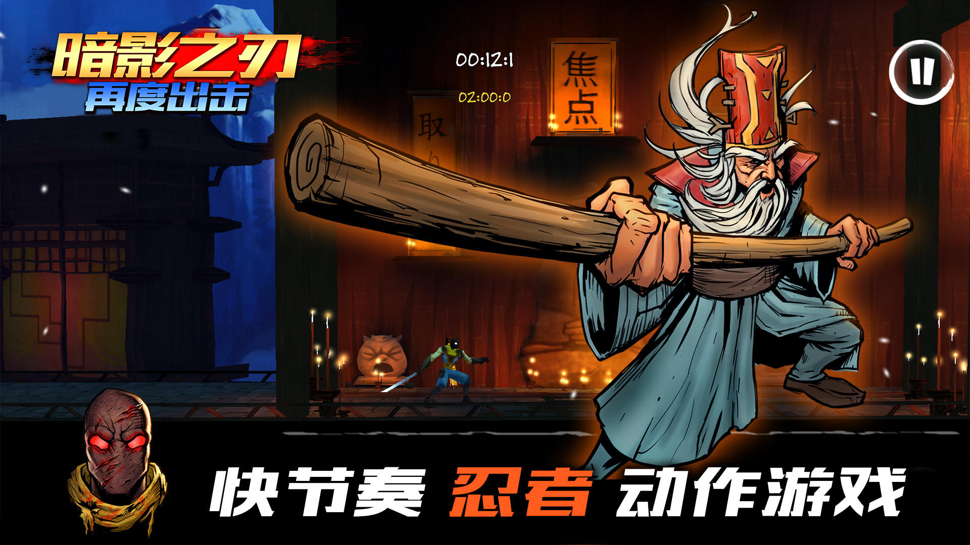 暗影之刃：再度出击 Game Screenshot