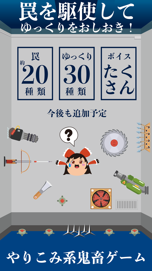 ゆっくりおしおき〜東方ゆっくりと遊ぶ、無料おしおきシュミレーターゲーム〜 ゲームのスクリーンショット