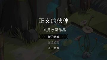正义的伙伴 Game Screenshot