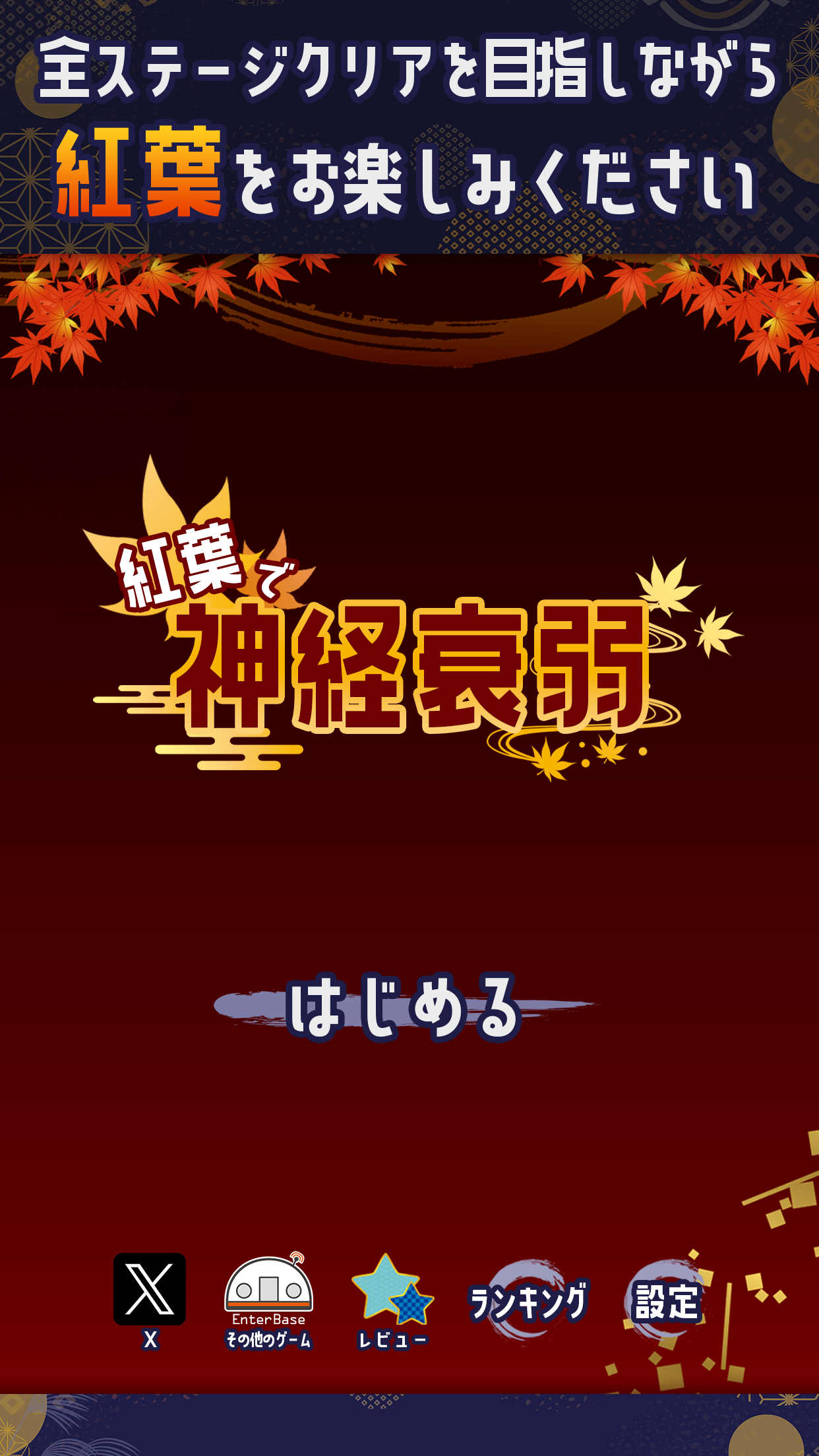 Screenshot of 紅葉で神経衰弱：脳トレになる！