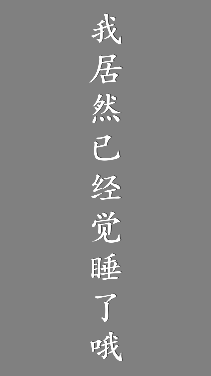 我居然在玩游戏 Game Screenshot