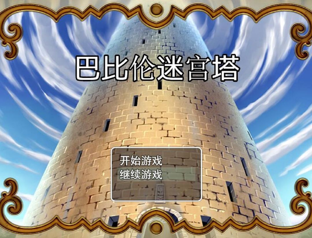 Screenshot of 巴比伦迷宫塔