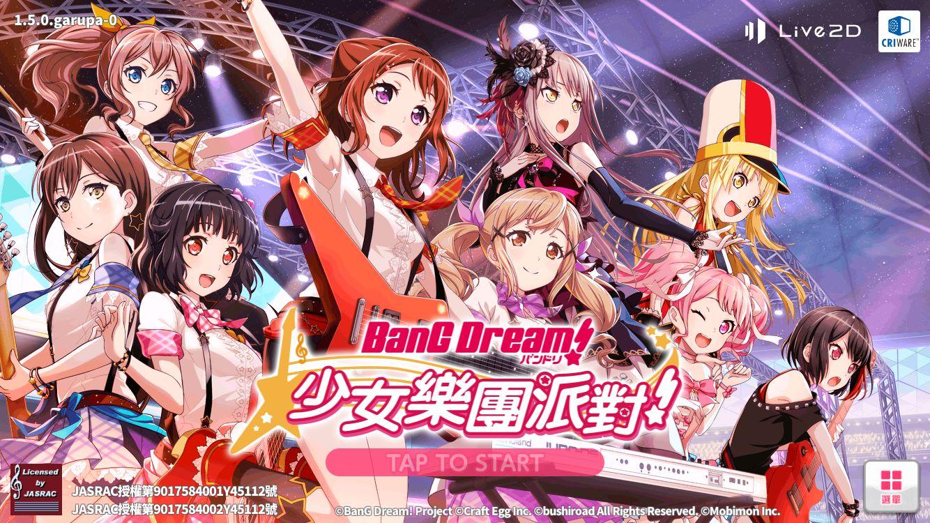  ภาพหน้าจอของวิดีโอ BanG Dream! 少女樂團派對