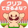 Icon of おいザコ！さすがにクリアできるよな？