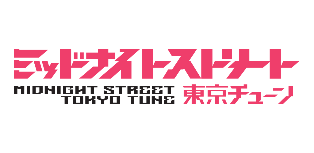 Banner of ミッドナイトストリート : 東京チューン 2.0.1