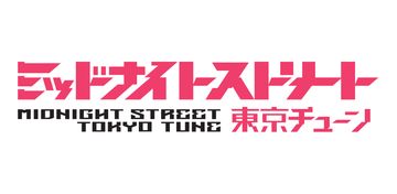 Banner of Midnight Street: Tokyo Tune 