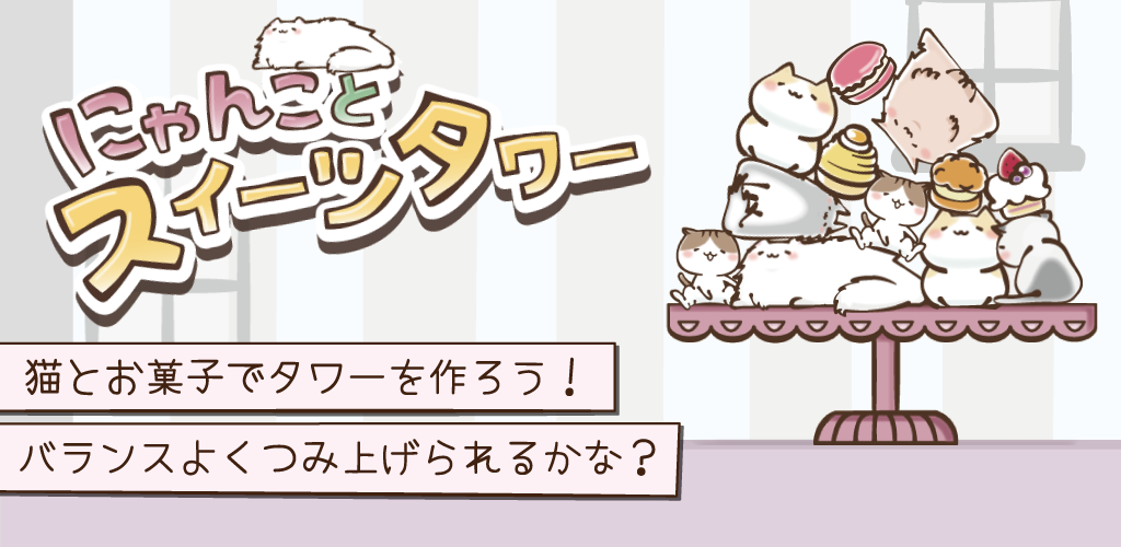 Banner of にゃんことスイーツタワー -もふもふ猫つみゲーム- 