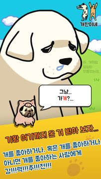 개판이네 - 강아지 키우기 遊戲截圖