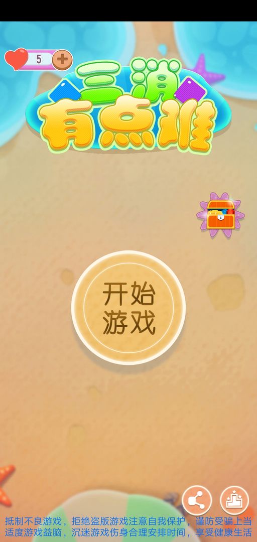 Screenshot of 三消有点难