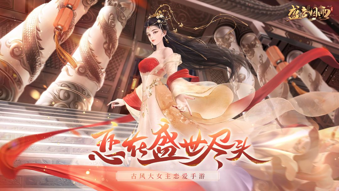 Screenshot of 盛唐烟雨